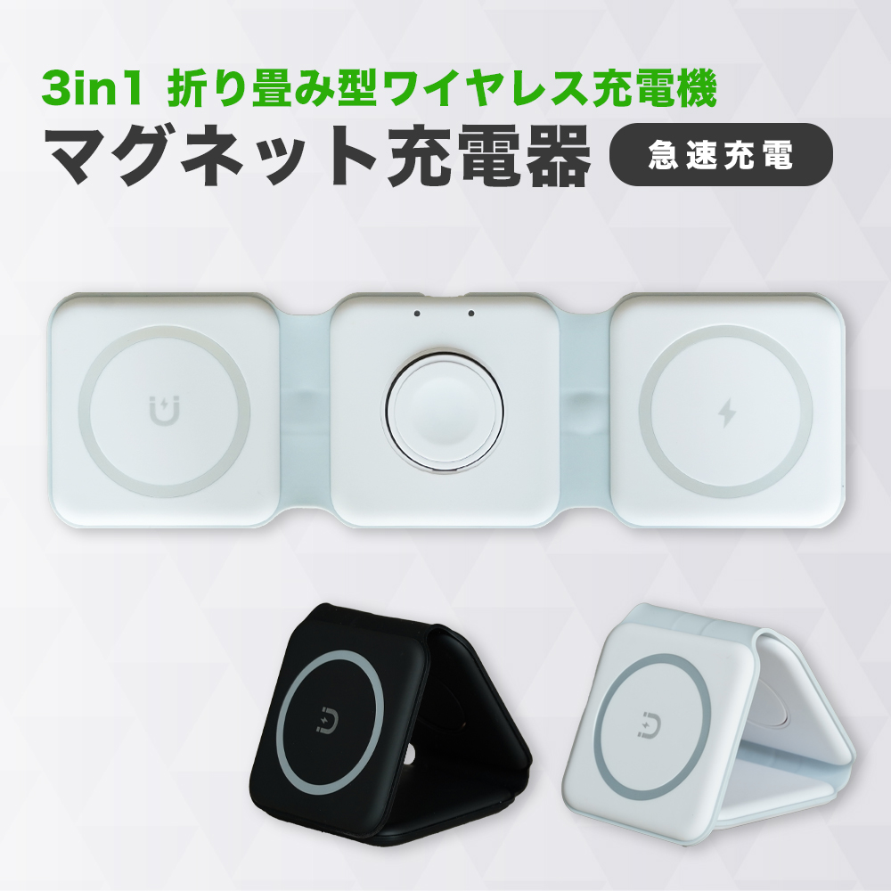 3 in 1 Magnetic Wireless Charger 折りたたみワイヤレス充電器