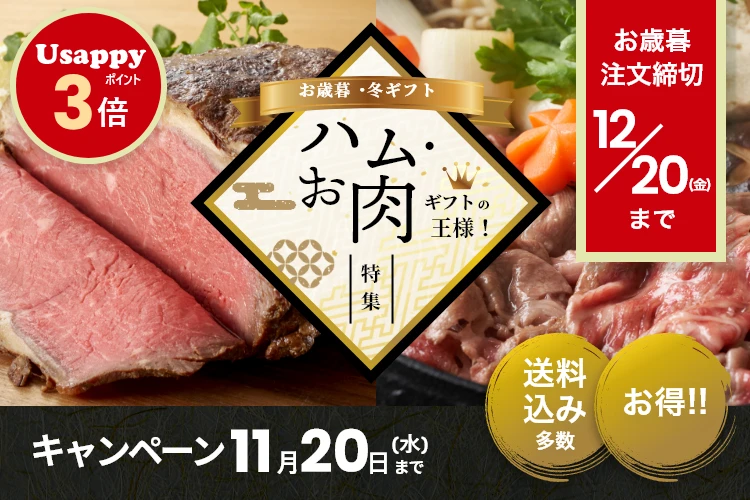 お歳暮ギフト2024冬 早割【宇佐美】｜お肉特集 | うさマートギフト