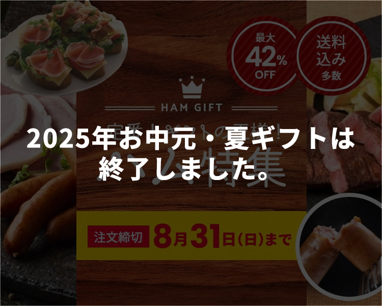 販売期間終了】うさマートのお中元ギフト2025 | ハム特集 | うさマート