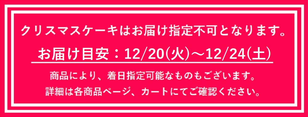 12/20～12/24お届け クリスマスケーキ】銀座京橋 レ ロジェ エギュスキロール 苺のアイスケーキ  直径12cm｜宇佐美鉱油のギフトサイト「うさマートギフト」