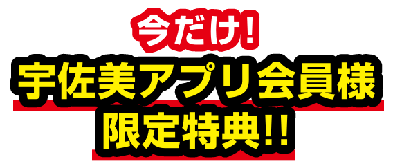 アプリ100万ダウンロード達成記念｜ガソリンを入れるなら宇佐美