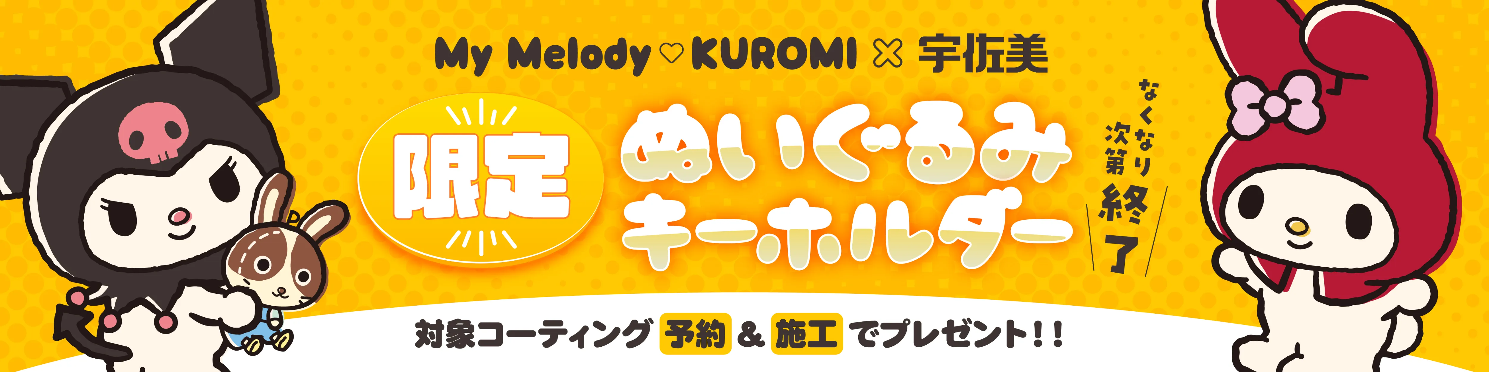 スマートコーティング「マイメロ＆クロミコラボ」キャンペーン｜宇佐美鉱油