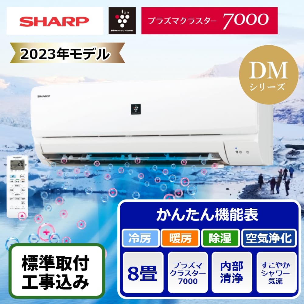 シャープ SHARP ルームエアコン おもに8畳用 AY-R25DH-W 2023年モデル DHシリーズ 清潔 除菌 冷房 クーラー 8帖 プラズマクラスター搭載