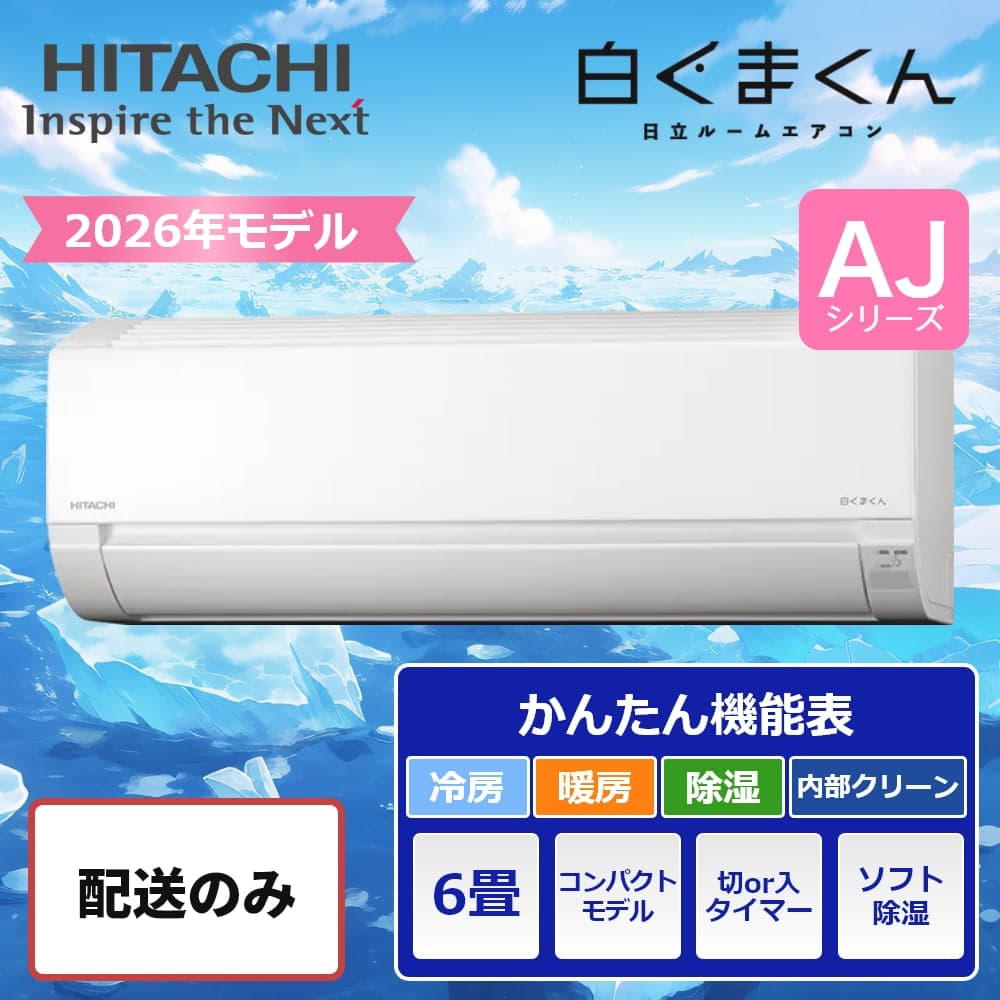配送のみ】日立 エアコン 白くまくん AJシリーズ 6畳用 2026年モデル