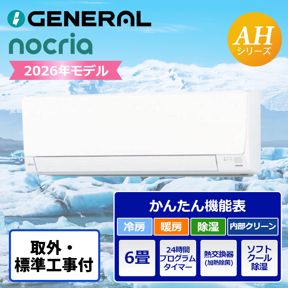 既設エアコン取外/標準取付工事込】ゼネラル ルームエアコン nocria