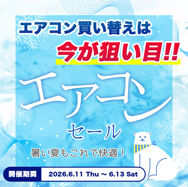 2026年エアコン特集 | うさマート