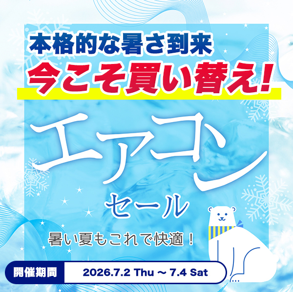 2026年エアコン特集 | うさマート