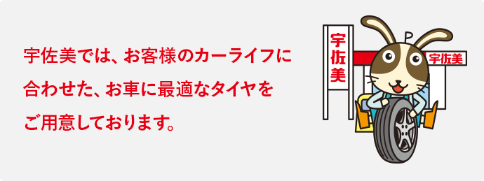 タイヤの選び方 うさマート