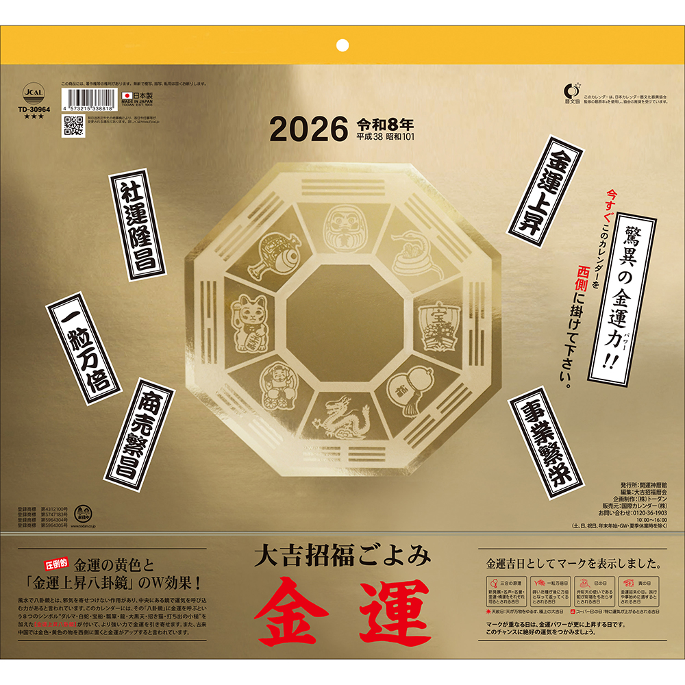 トーダン 2026年 壁掛け 金運カレンダー 運勢・開運・縁起物 大吉招福