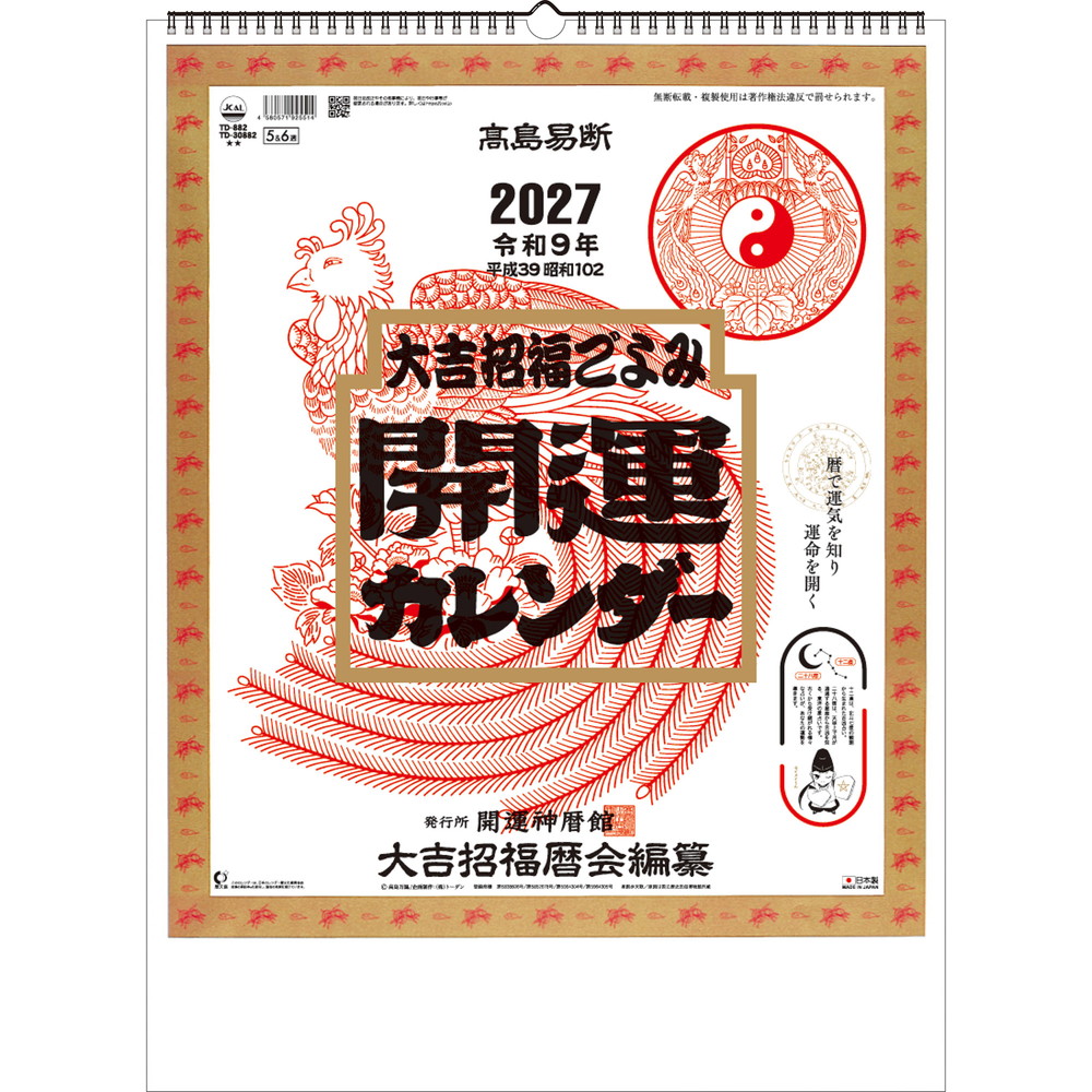 トーダン 2027年 壁掛け 開運カレンダー(年間開運暦付) 大吉招福ごよみ