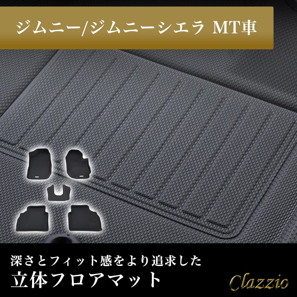 イレブンインターナショナル Clazzio(クラッツィオ) 立体フロアマット