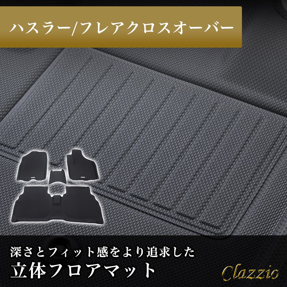 イレブンインターナショナル Clazzio(クラッツィオ) 立体フロアマット