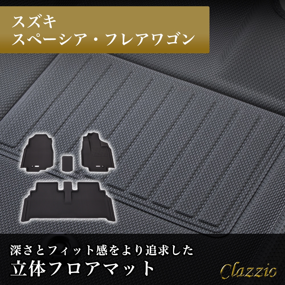 イレブンインターナショナル Clazzio(クラッツィオ) 立体フロアマット