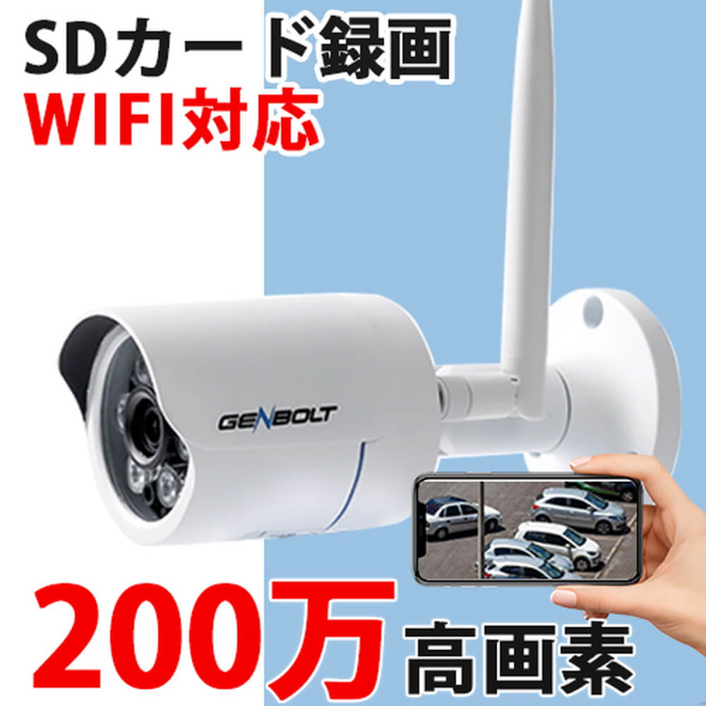genbolt 防犯カメラ 200万画素 パンチルト機能付き GB600｜うさマート
