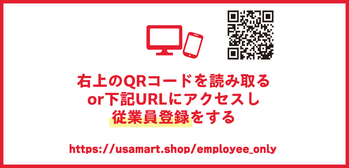 従業員登録・クーポン利用手順のご案内 | うさマート
