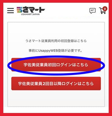 従業員登録・クーポン利用手順のご案内 | うさマート