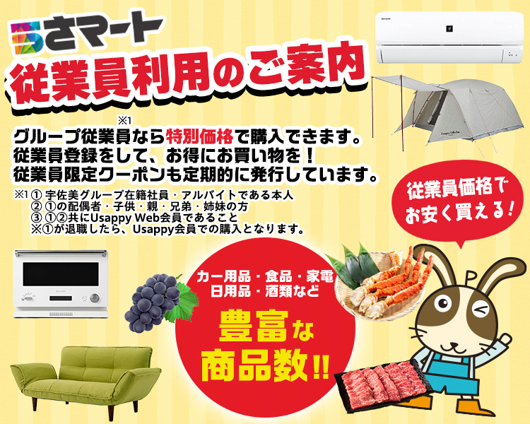 従業員登録・クーポン利用手順のご案内 | うさマート