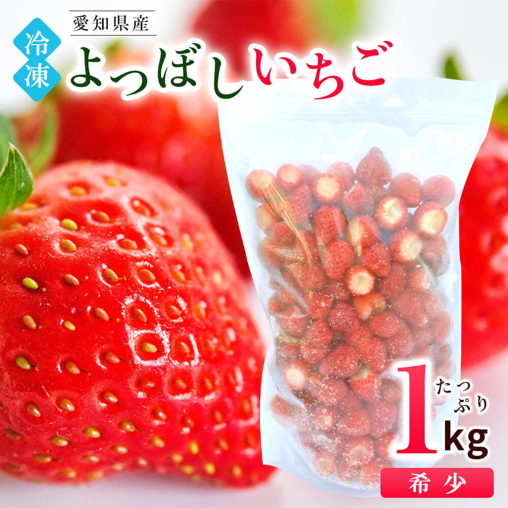 そのまま使える】完熟冷凍いちご 希少品種 味が濃い ヘタ取り 愛知県産