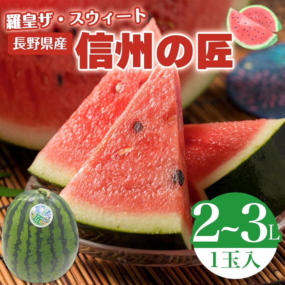 希少品種で糖度13～14度】信州の匠スイカ(羅皇ザスウィート) 2～3L