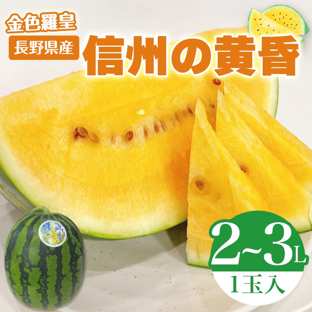 スイカ様 希少品種で約15度前後】信州の黄昏スイカ(金色羅皇) 2～3Lサイズ 1玉