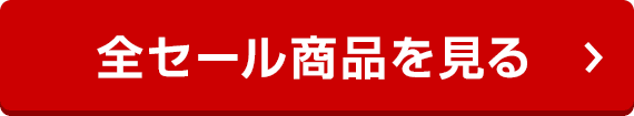 セールの対象商品一覧を見る