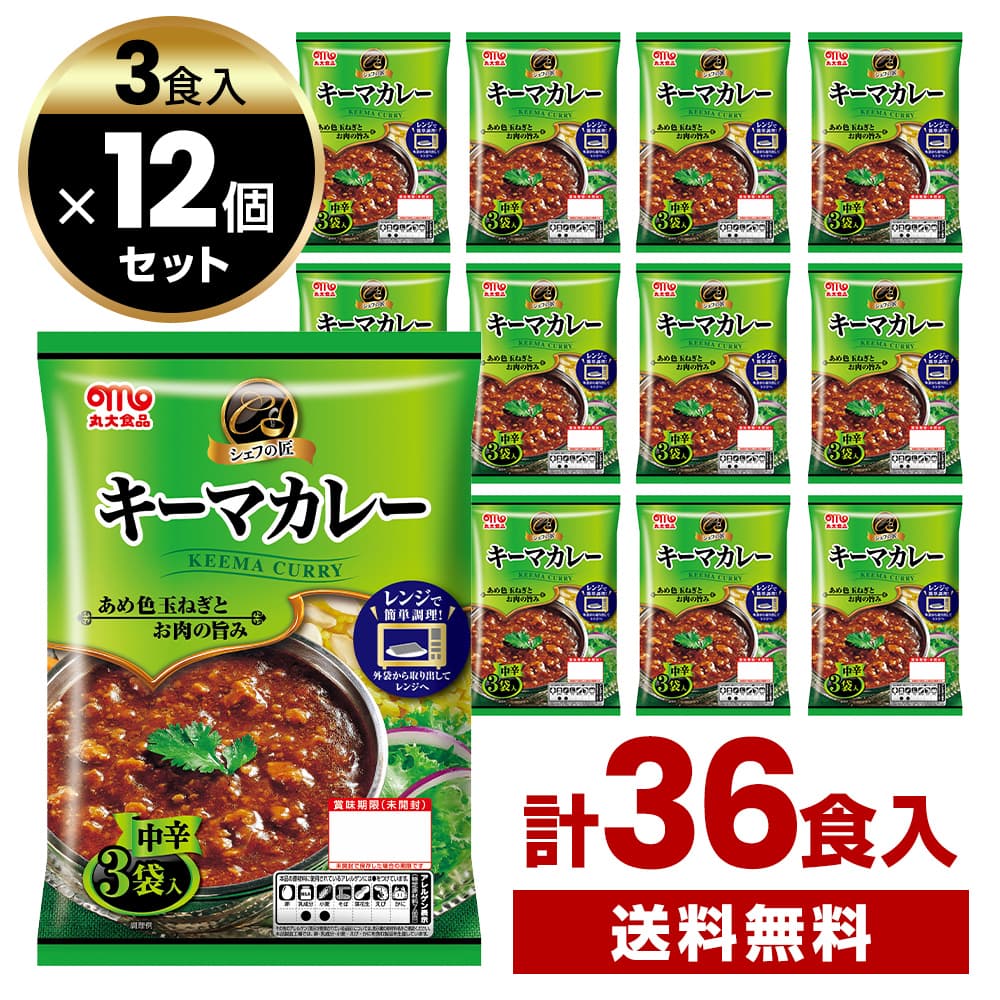 丸大食品 シェフの匠 キーマカレー 中辛 135g 3食入×12個セット 計36食