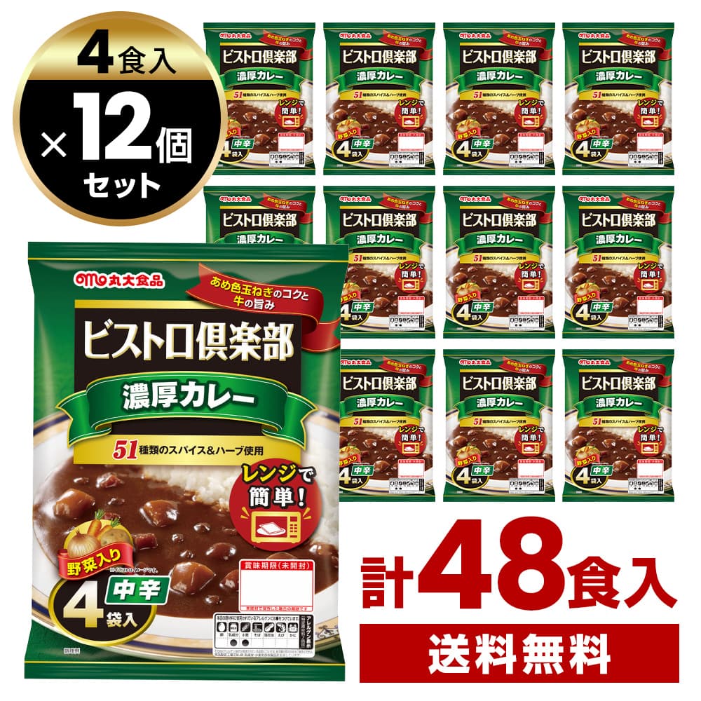 丸大食品 ビストロ倶楽部 濃厚カレー 中辛 170g 4食入×12個セット 計48