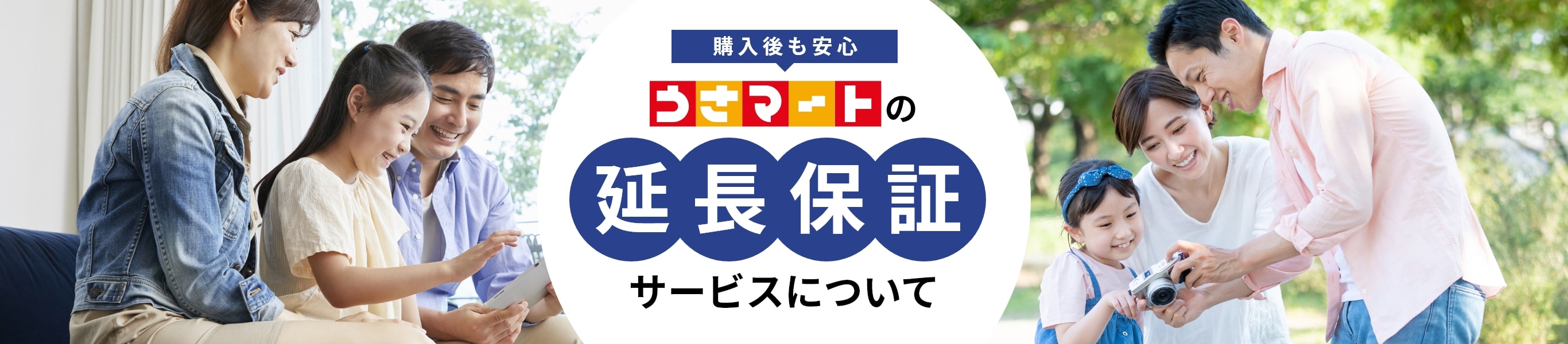 延長保証サービスについて