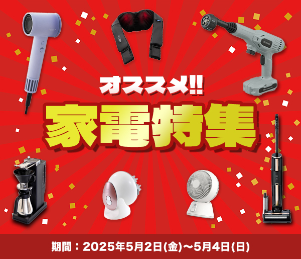 おすすめ家電特集 | うさマート おすすめ家電特集 | うさマート