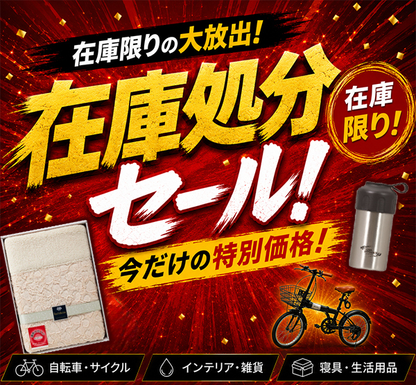 在庫限りの大放出！在庫処分セール | うさマート