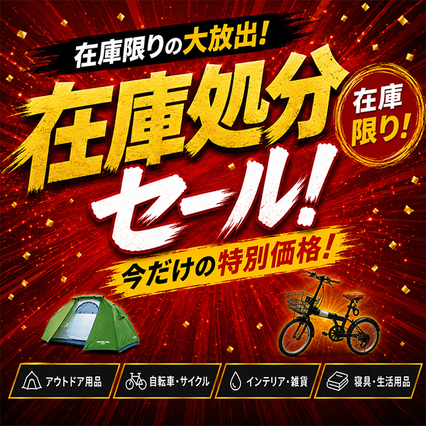 在庫限りの大放出！在庫処分セール | うさマート