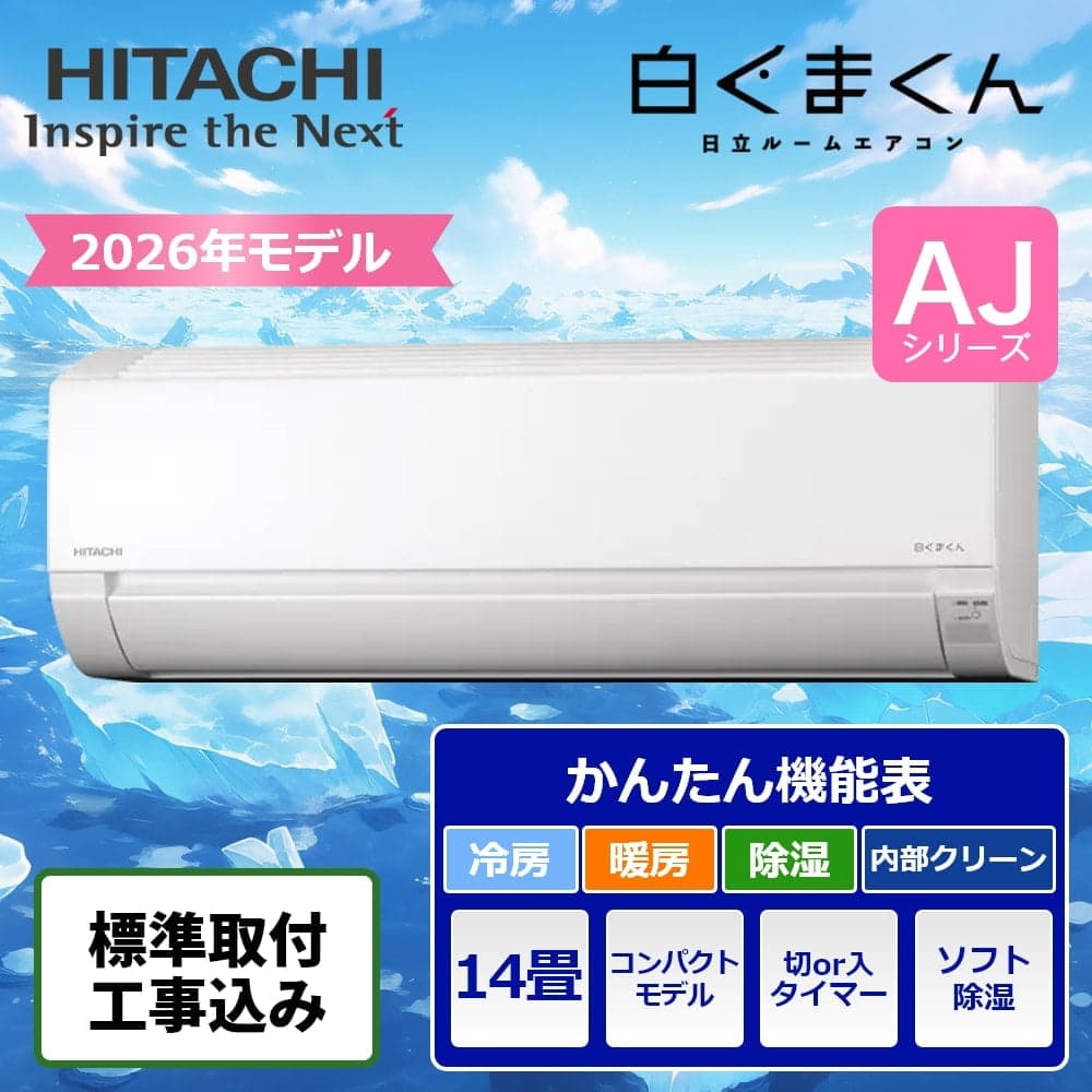 標準取付工事込】日立 エアコン 白くまくん AJシリーズ 14畳用 2026年