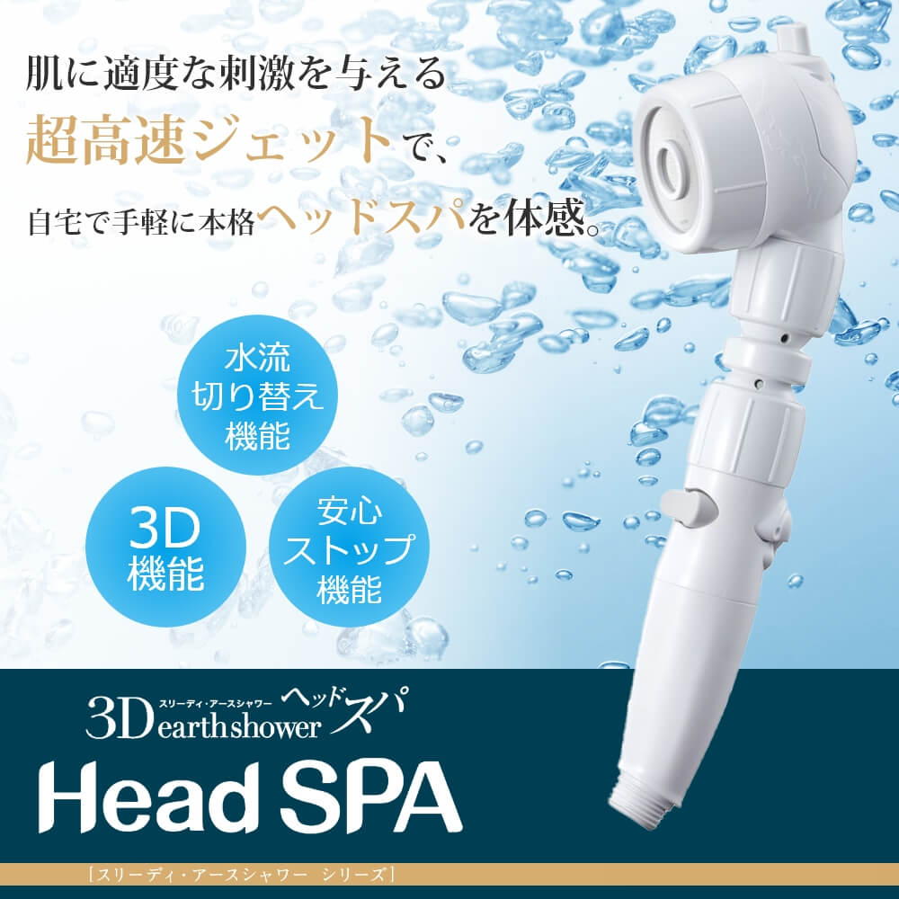 【値下げ】3Dアースシャワーヘッドスパ  シャワーヘッド