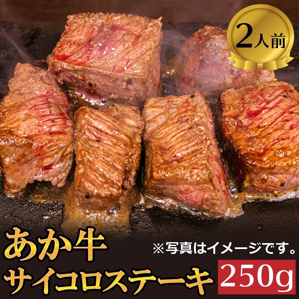 あか牛サイコロステーキ2人前セット(250g×2個)