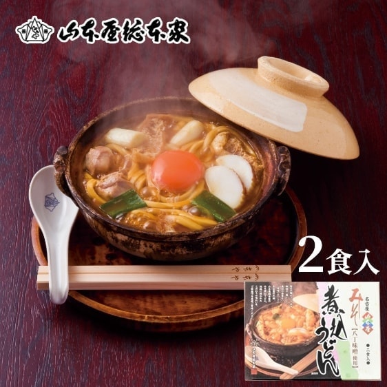 山本屋総本家　生みそ煮込うどん　2食入　PU-2