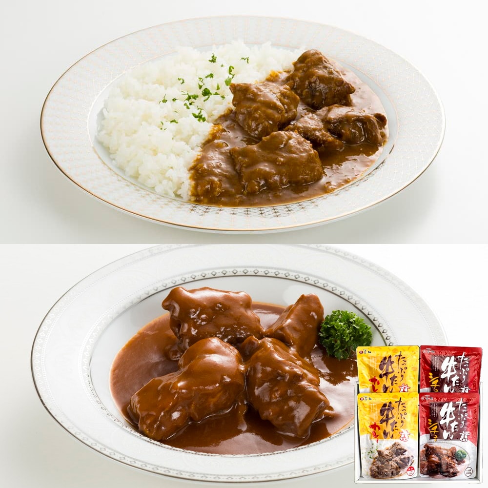 味の牛たん喜助　たっぷり牛たんカレー・シチュー詰合せ　2種　4食入　GCS-4