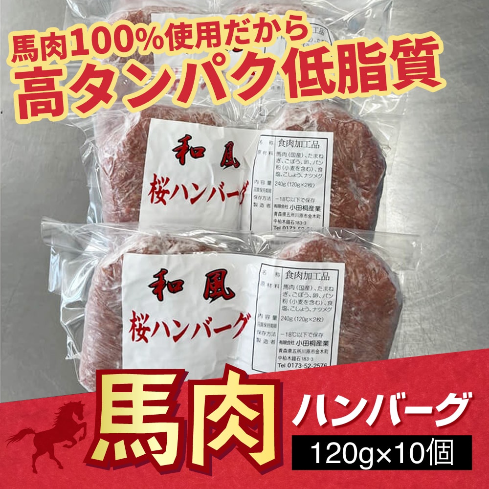 小田桐産業　馬肉　桜ハンバーグ　10個入