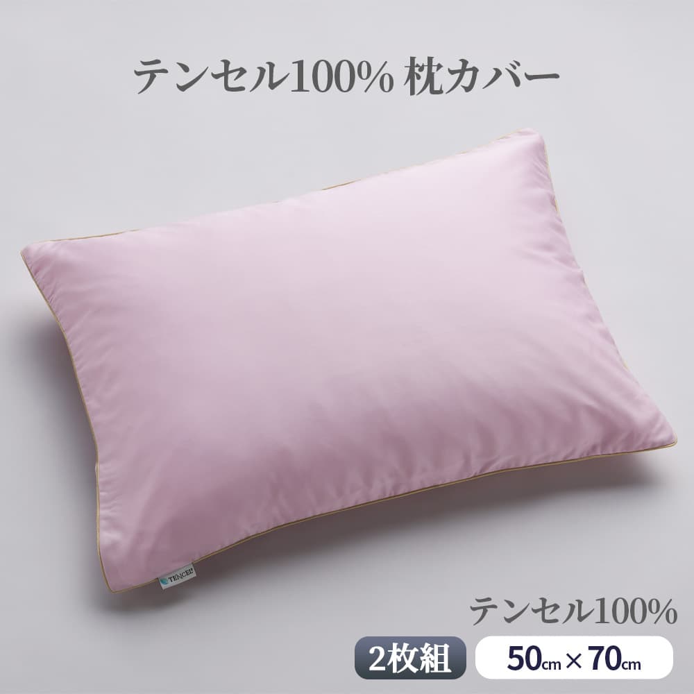 フォスフレイクス 2枚組 枕カバー テンセル100% 枕カバー 50×70cm