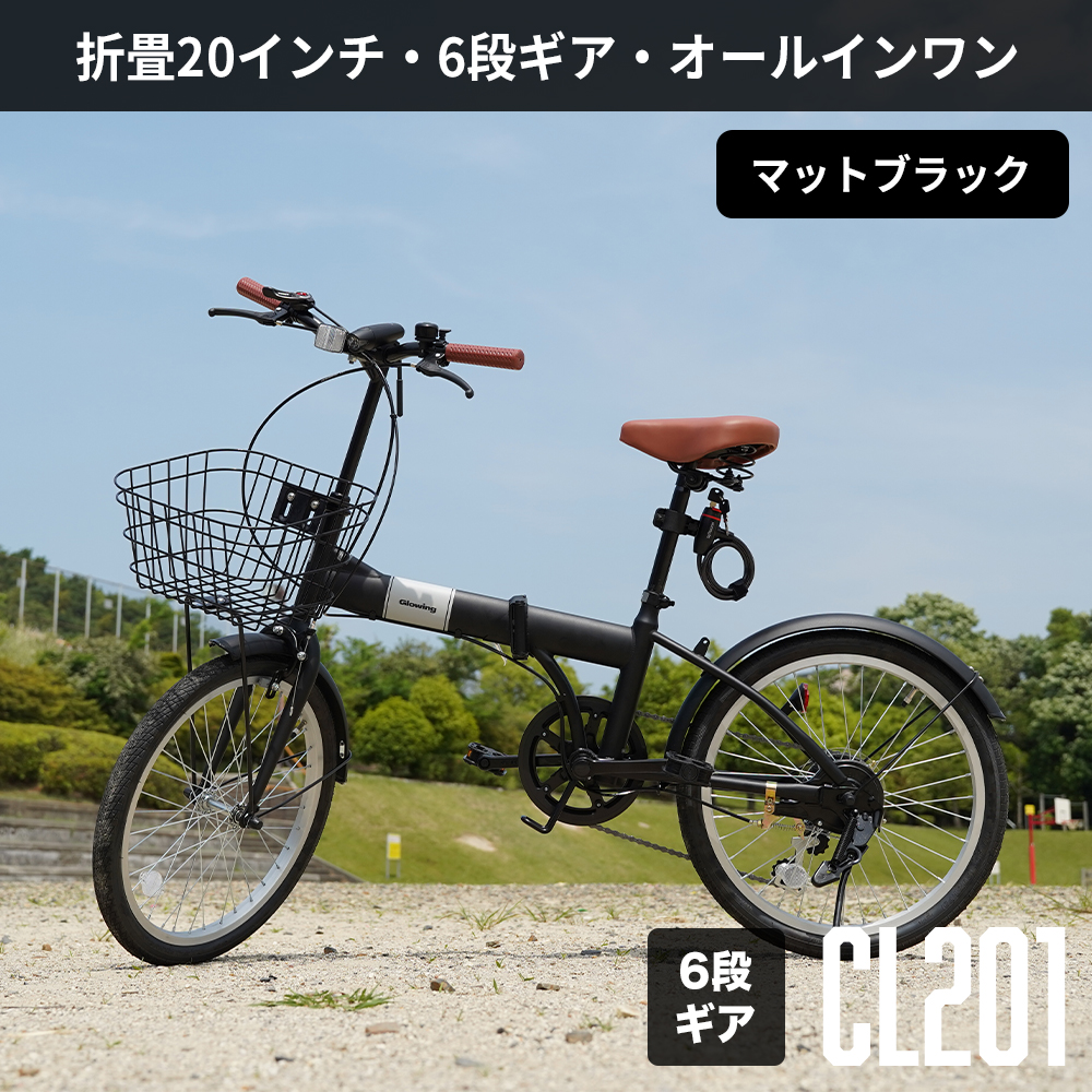 Glowing 折畳自転車20・6段ギア オールインワン CL201 マット