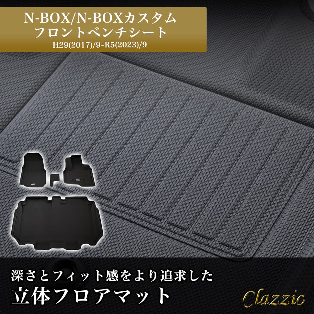 イレブンインターナショナル Clazzio(クラッツィオ) 立体フロアマット 