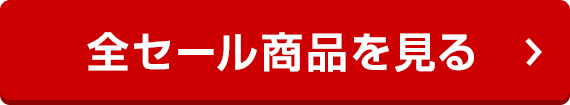 11月マートセール一覧を見る