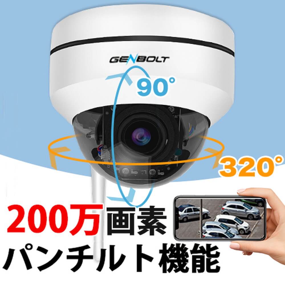 genbolt 防犯カメラ 200万画素 パンチルト機能付き GB220｜うさマート