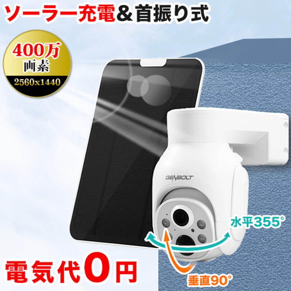 genbolt 防犯カメラ 400万画素 屋外防水付き GB219｜うさマート