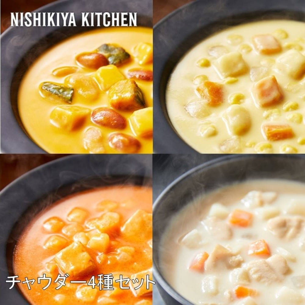 NISHIKIYA KITCHEN】チャウダー4種セット S59601｜うさマートジャパン