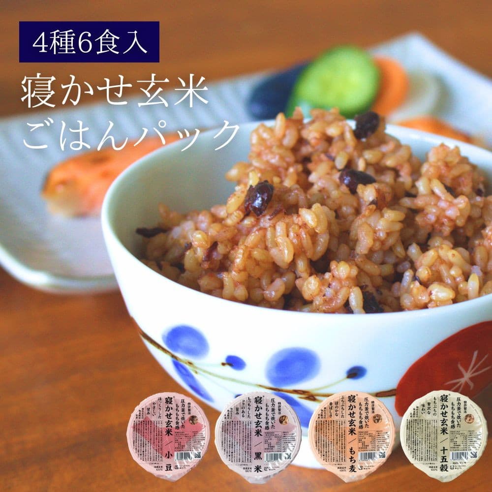 寝かせ玄米ごはんパック4種 6食セット｜うさマートジャパンサービス