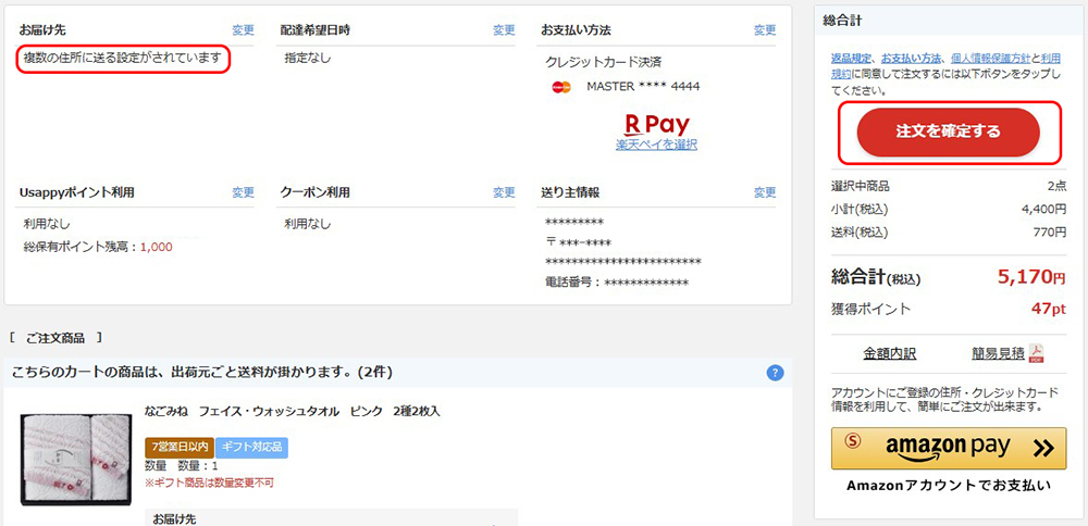 複数お届け先設定について | うさマート