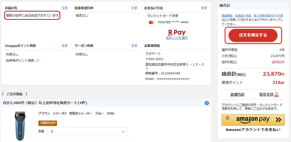 複数お届け先設定について | うさマート