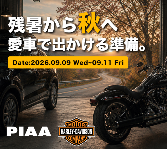 PIAA・ハーレーダビッドソン | うさマート