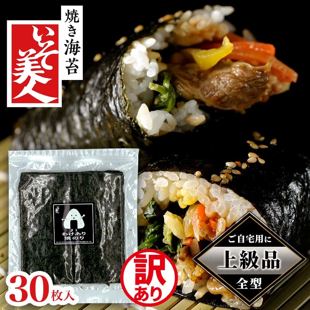 上級品】磯美人 わけあり焼のり 30枚｜宇佐美鉱油の総合通販サイトうさ