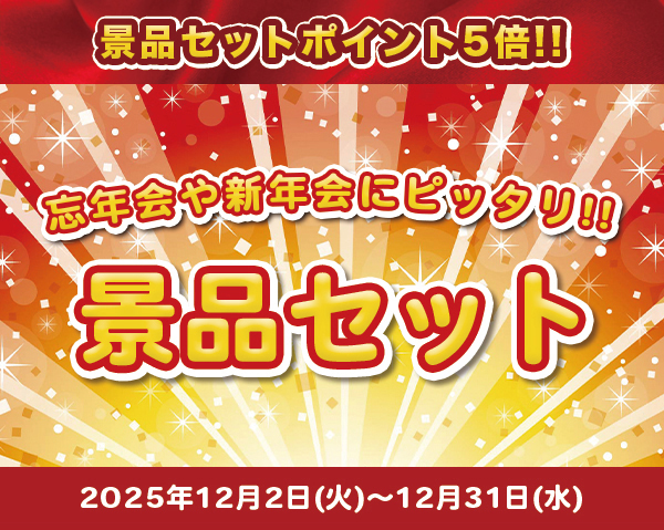 忘年会や新年会にピッタリ！景品セットがポイント5倍！ | うさマート